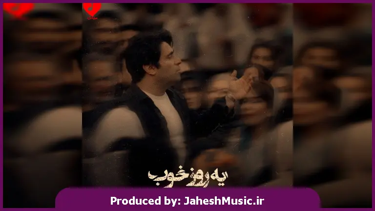 دانلود آهنگ یه روز خوب از امید نصری